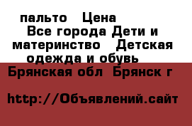 пальто › Цена ­ 1 188 - Все города Дети и материнство » Детская одежда и обувь   . Брянская обл.,Брянск г.